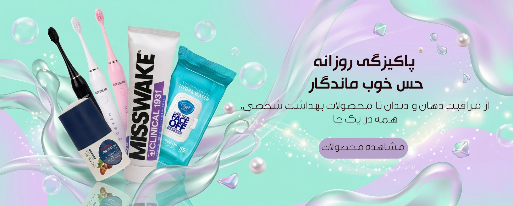 محصولات بهداشتی