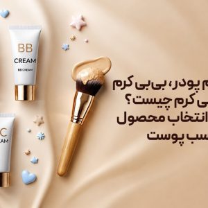 تفاوت کرم پودر، بی بی کرم و سی سی کرم