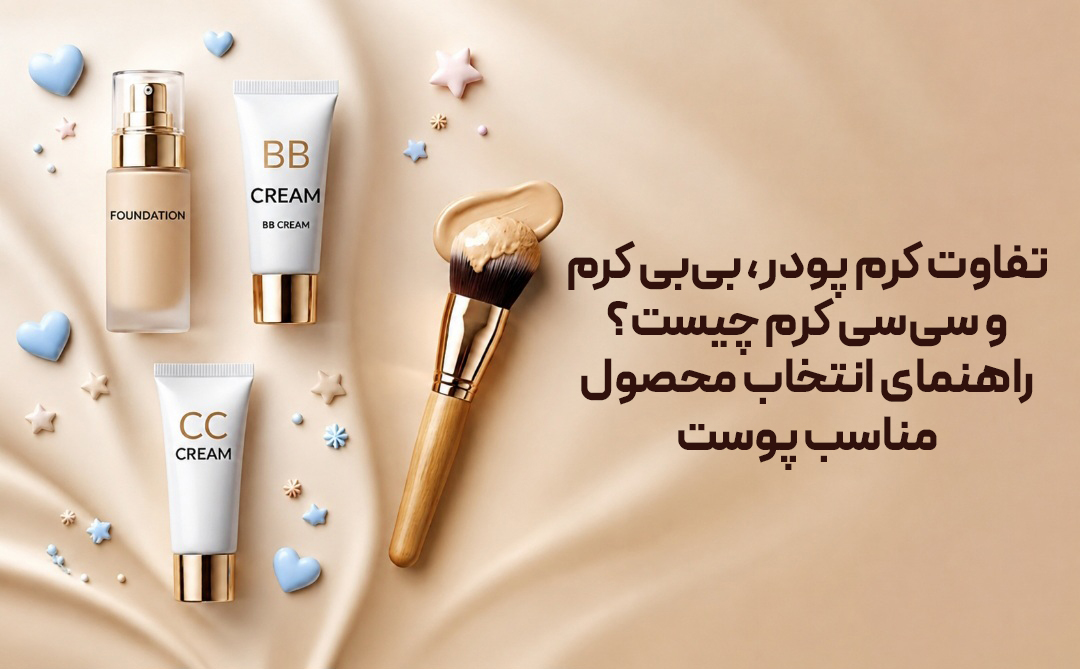 تفاوت کرم پودر، بی بی کرم و سی سی کرم