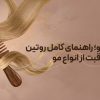 مراقبت از مو و روتین مراقبت از انواع مو