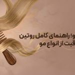 مراقبت از مو و روتین مراقبت از انواع مو