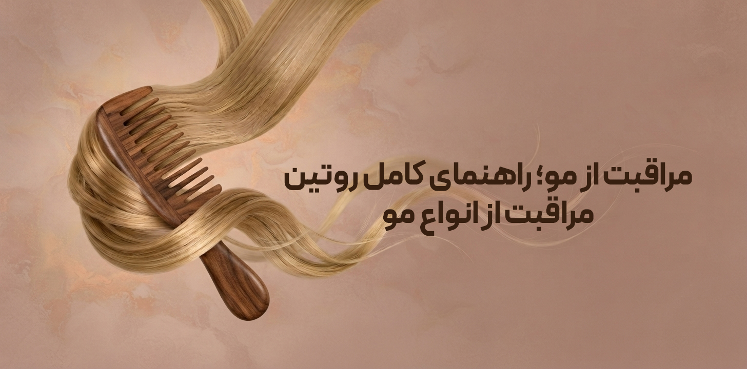 مراقبت از مو و روتین مراقبت از انواع مو