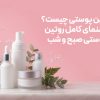 روتین پوستی صبح و شب برای انواع پوست