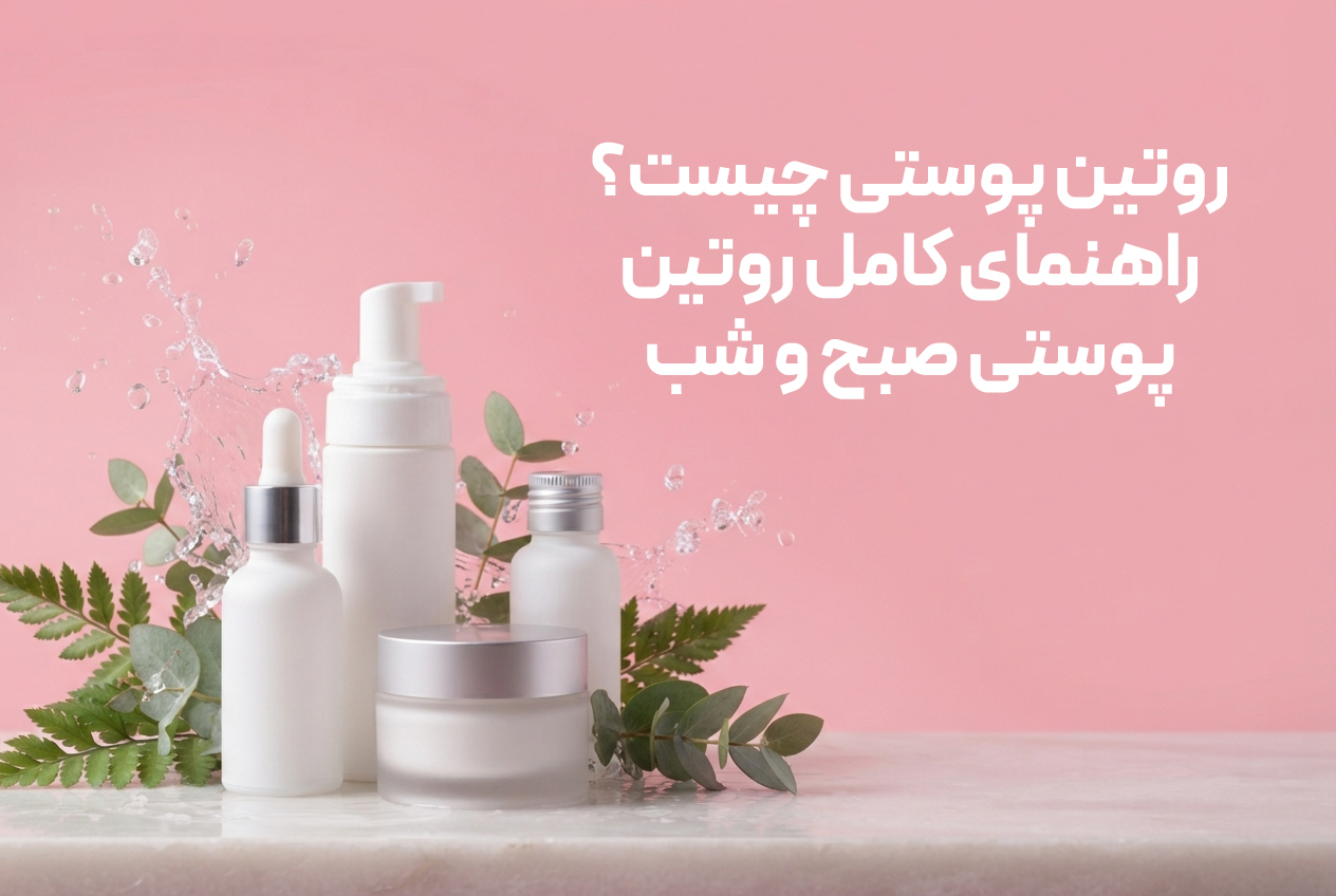 روتین پوستی صبح و شب برای انواع پوست